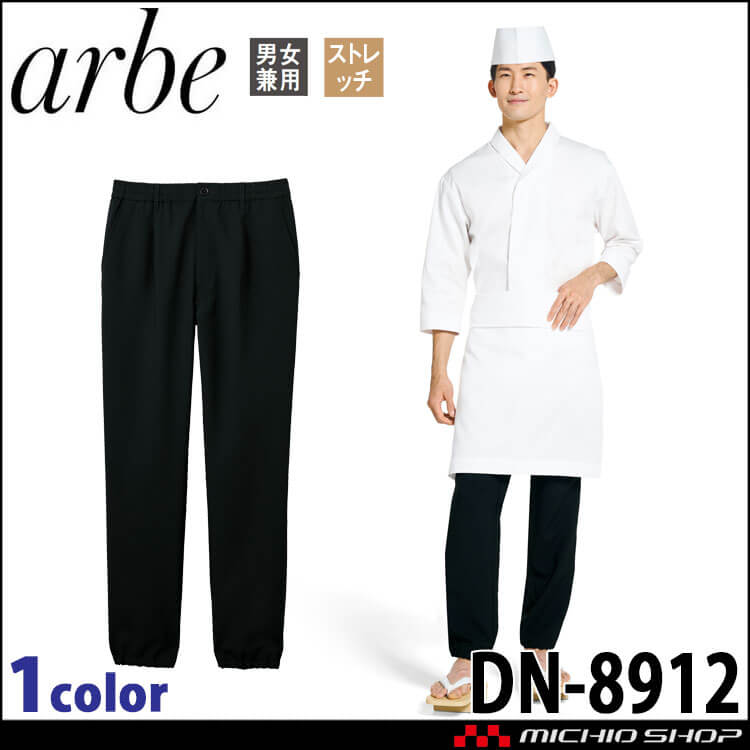飲食サービス系ユニフォーム アルベ arbe すし久遠×チトセ chitose 兼用 イージーパンツ DN-8912 通年 ストレッチ 