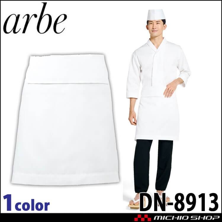 飲食サービス系ユニフォーム アルベ arbe すし久遠×チトセ chitose 兼用 前掛 DN-8913 通年 膝上 