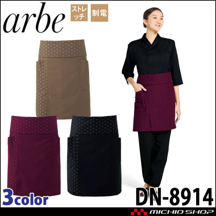 飲食サービス系ユニフォーム アルベ arbe すし久遠×チトセ chitose 兼用 腰下エプロン DN-8914 通年 ストレッチ 制電 切子柄 ショート丈 