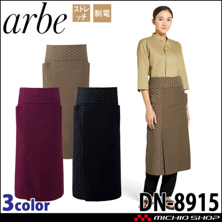 飲食サービス系ユニフォーム アルベ arbe すし久遠×チトセ chitose 兼用 腰下エプロン DN-8915 通年 ストレッチ 制電 切子柄 