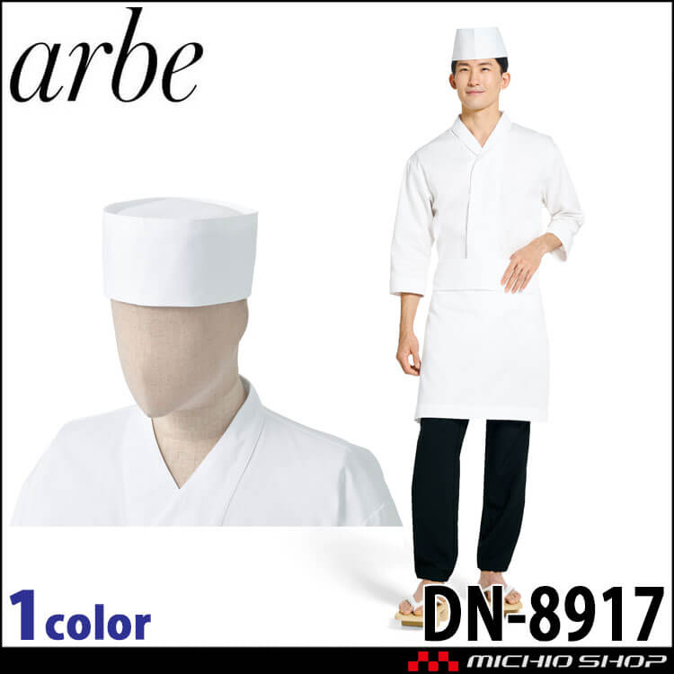 飲食サービス系ユニフォーム アルベ arbe すし久遠×チトセ chitose 兼用 和帽子 DN-8917 通年 