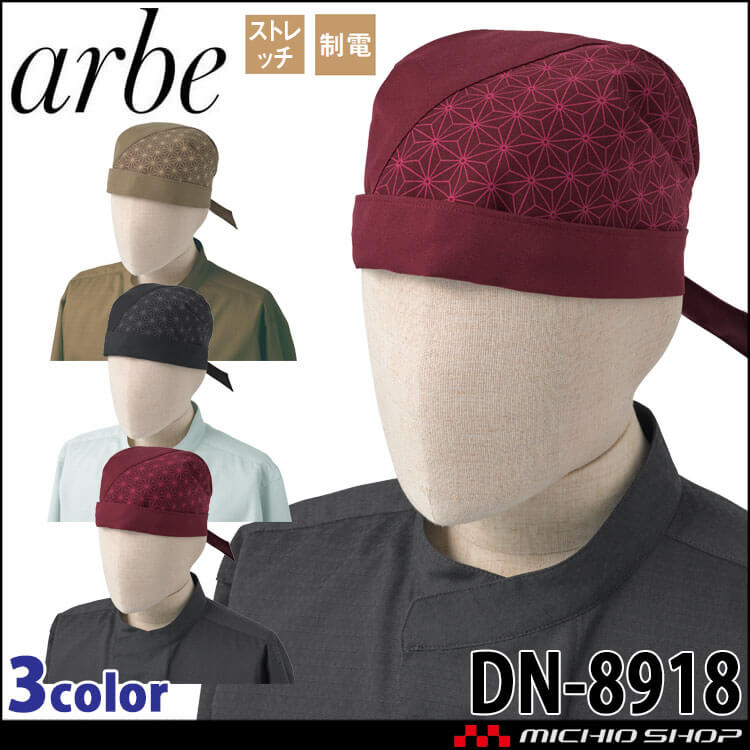 飲食サービス系ユニフォーム アルベ arbe すし久遠×チトセ chitose 兼用 和風キャップ DN-8918 通年 ストレッチ 制電 切子柄 