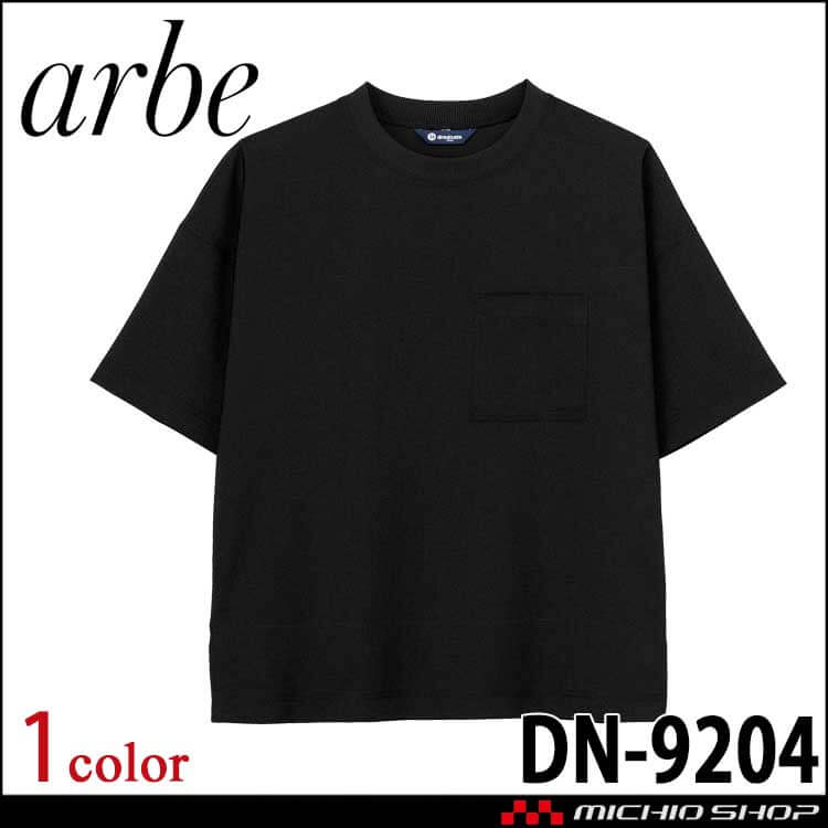 飲食サービス系ユニフォーム アルベ arbe チトセ chitose Ｔシャツ(半袖) DN-9204 通年