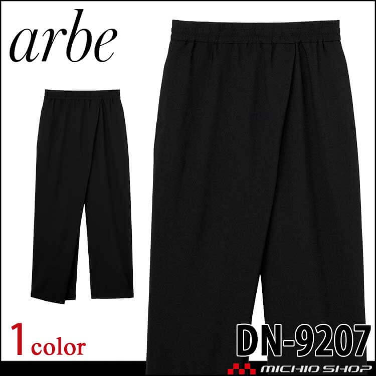 飲食サービス系ユニフォーム アルベ arbe チトセ chitose ラップパンツ DN-9207 通年