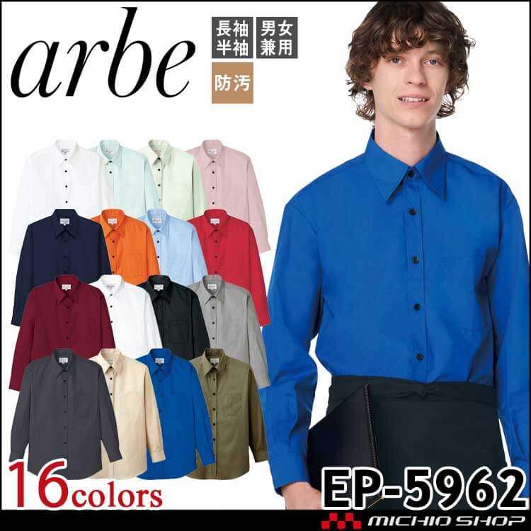 飲食サービス系ユニフォーム アルベ arbe チトセ chitose 兼用 長袖シャツ EP-5962 通年