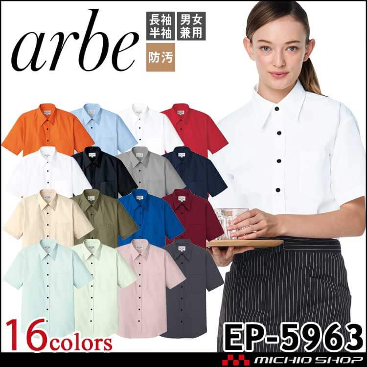 飲食サービス系ユニフォーム アルベ arbe チトセ chitose 兼用 半袖シャツ EP-5963 通年
