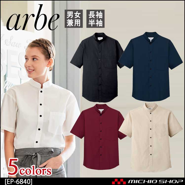 飲食サービス系ユニフォーム アルベ arbe チトセ chitose 兼用 半袖スタンダードカラーシャツ EP-6840 通年