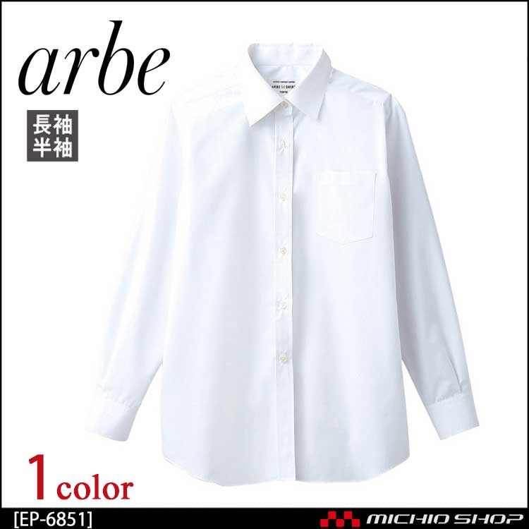 飲食サービス系ユニフォーム アルベ arbe チトセ chitose レディース 長袖シャツ EP-6851 通年