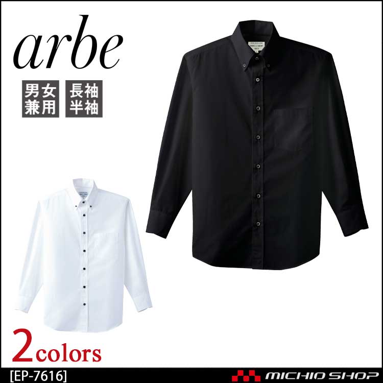 飲食サービス系ユニフォーム アルベ arbe チトセ chitose 兼用 長袖ボタンダウンシャツ EP-7616 通年