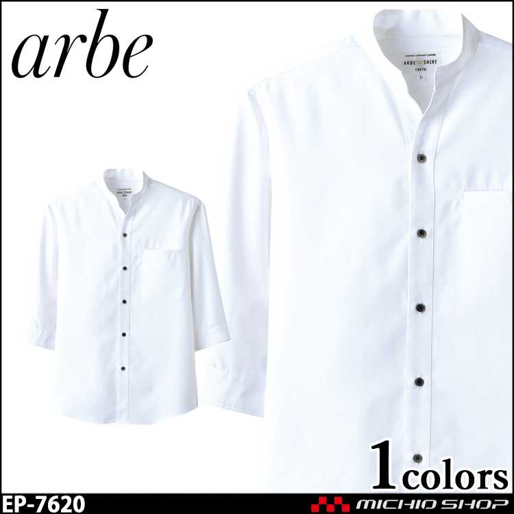 飲食サービス系ユニフォーム アルベ arbe チトセ chitose 兼用 スタンドカラーシャツ(七分袖) EP-7620 通年