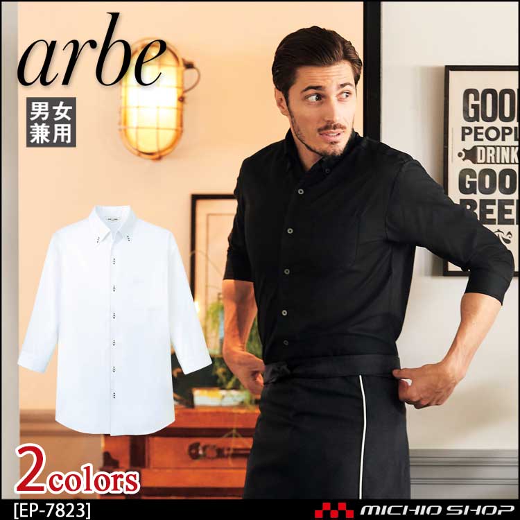 飲食サービス系ユニフォーム アルベ arbe チトセ chitose 兼用 ボタンダウンシャツ(七分袖) EP-7823 通年