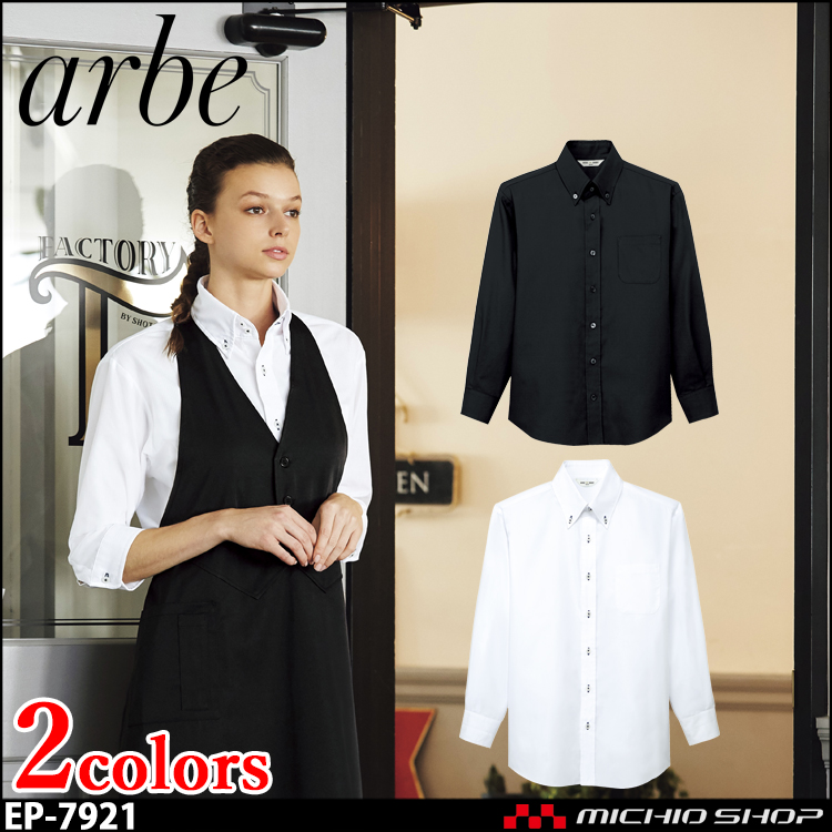 飲食サービス系ユニフォーム アルベ arbe チトセ chitose 兼用 ボタンダウンシャツ(長袖) EP-7921 通年