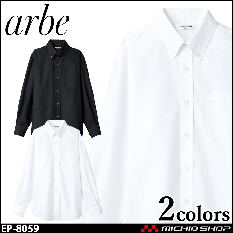 飲食サービス系ユニフォーム アルベ arbe チトセ chitose 兼用 ボタンダウンシャツ(長袖) EP-8059 通年