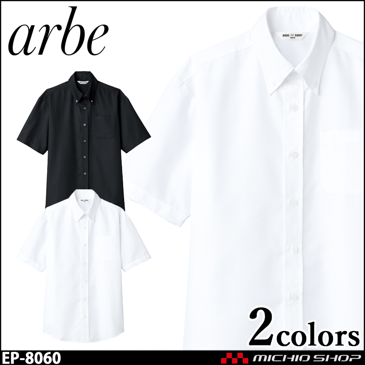 飲食サービス系ユニフォーム アルベ arbe チトセ chitose 兼用 ボタンダウンシャツ(半袖) EP-8060 通年
