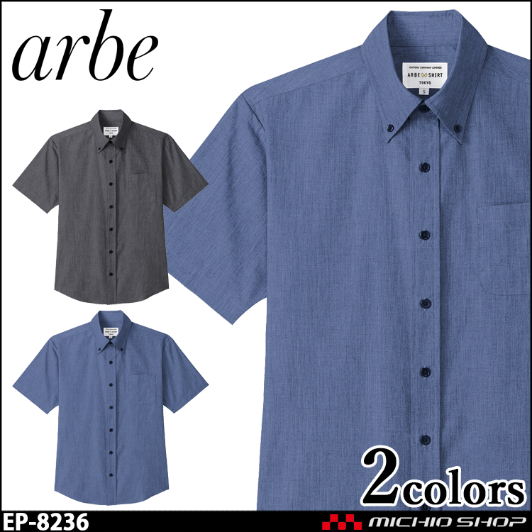 飲食サービス系ユニフォーム アルベ arbe チトセ chitose 兼用 ボタンダウンシャツ(半袖) EP-8236 通年
