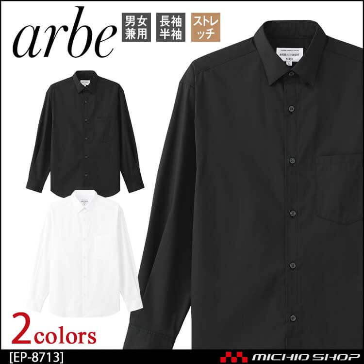 飲食サービス系ユニフォーム アルベ arbe チトセ chitose 兼用 シャツ(長袖) EP-8713 通年