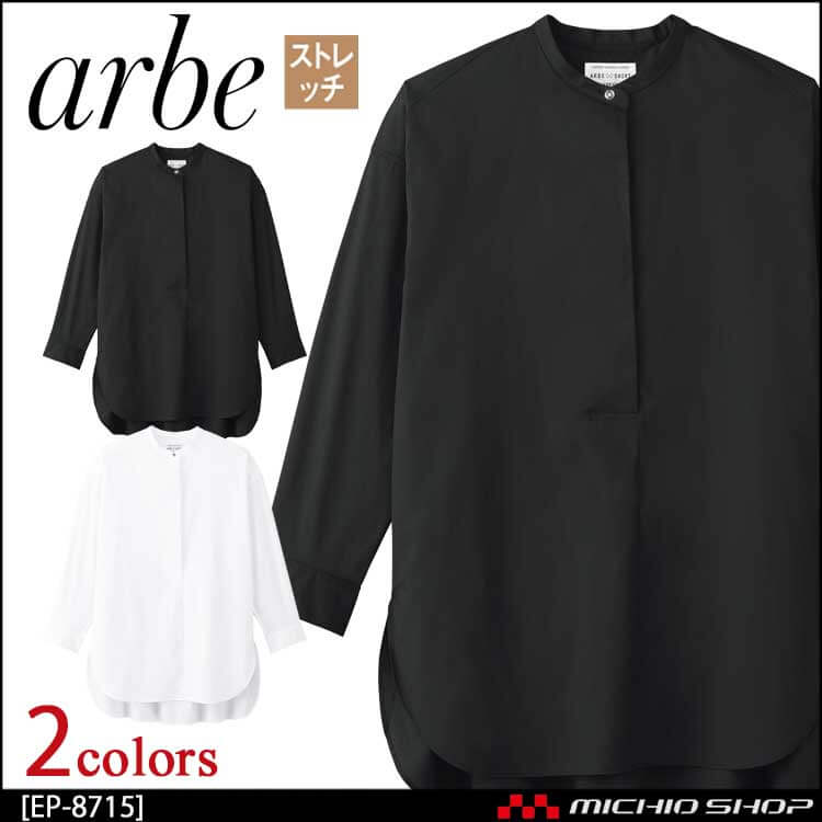 飲食サービス系ユニフォーム アルベ arbe チトセ chitose レディース シャツ(半袖) EP-8715 通年