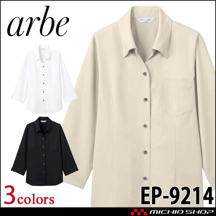 飲食サービス系ユニフォーム アルベ arbe チトセ chitose ベルカラーシャツ(七分袖) 男女兼用 EP-9214 通年