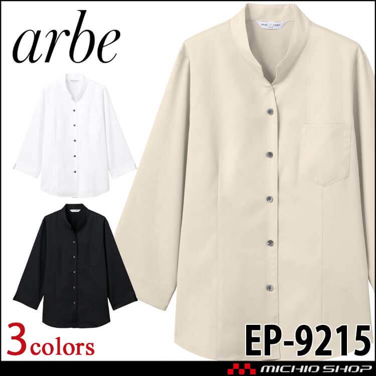 飲食サービス系ユニフォーム アルベ arbe チトセ chitose スタンドカラーシャツ(七分袖) 男女兼用 EP-9215 通年