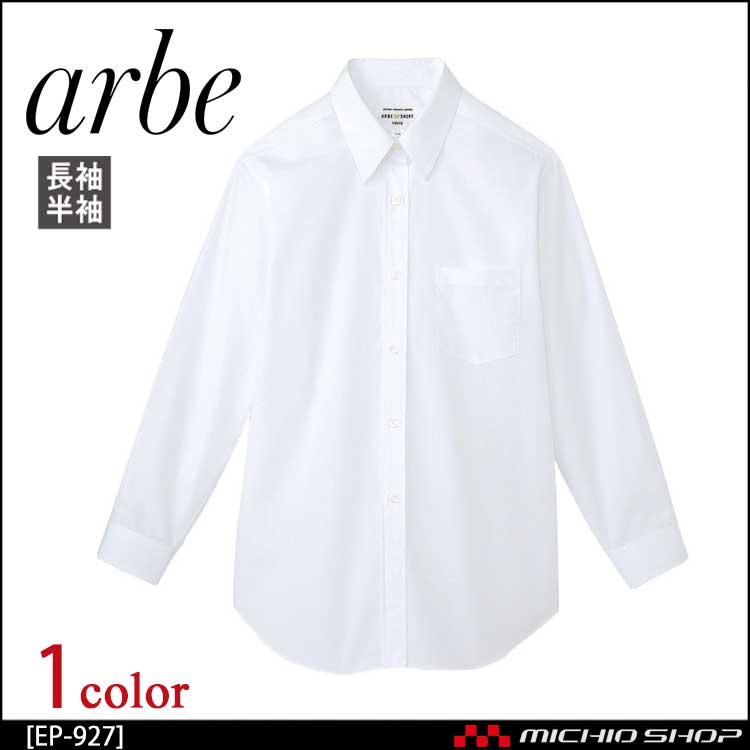 飲食サービス系ユニフォーム アルベ arbe チトセ chitose レディース 長袖シャツ EP-927 通年