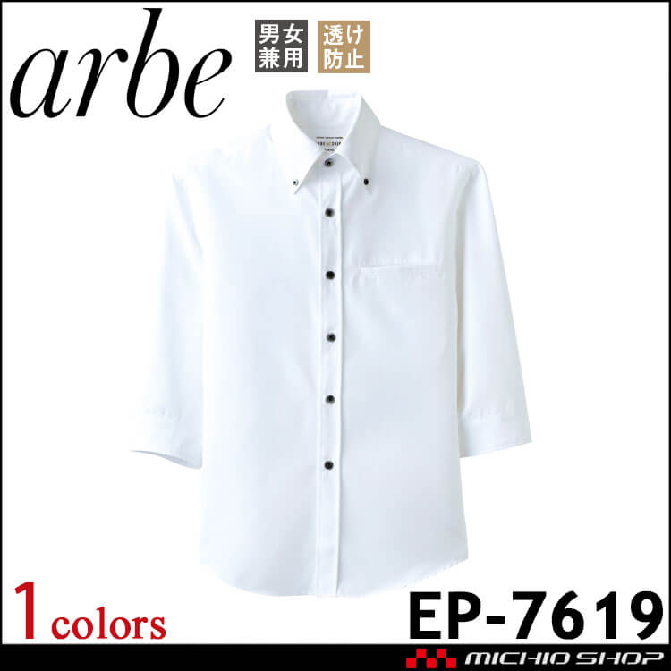 飲食サービス系ユニフォーム アルベ arbe チトセ chitose 男女兼用 ボタンダウンシャツ(七分袖) EP-7619 通年