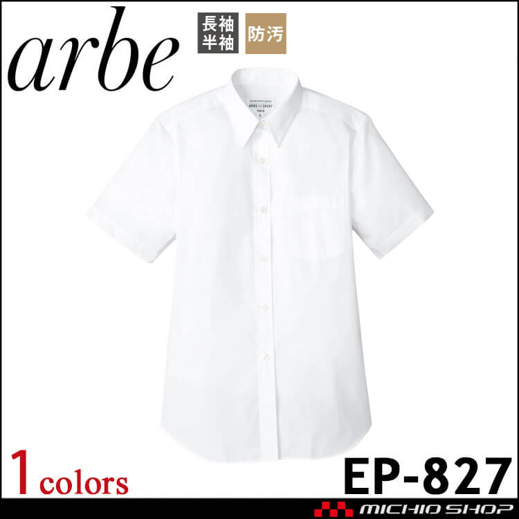 飲食サービス系ユニフォーム アルベ arbe チトセ chitose レディース 半袖シャツ EP-827