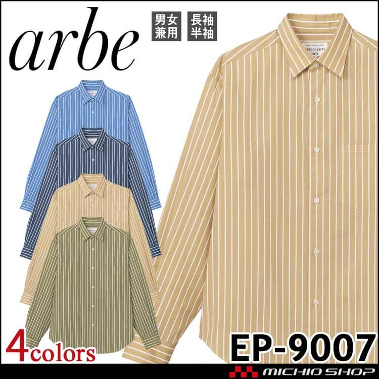 飲食サービス系ユニフォーム アルベ arbe チトセ chitose シャツ EP-9007 長袖 男女兼用 通年 抗菌防臭