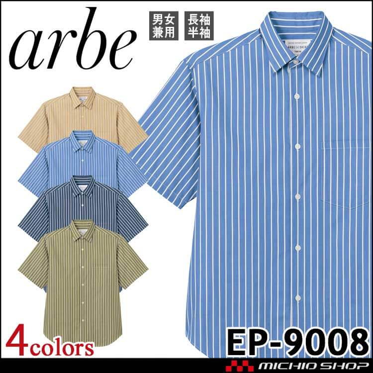 飲食サービス系ユニフォーム アルベ arbe チトセ chitose シャツ EP-9008 半袖 男女兼用 通年 抗菌防臭