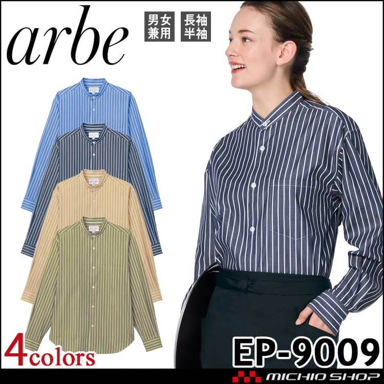 飲食サービス系ユニフォーム アルベ arbe チトセ chitose シャツ EP-9009 長袖 男女兼用 通年 抗菌防臭