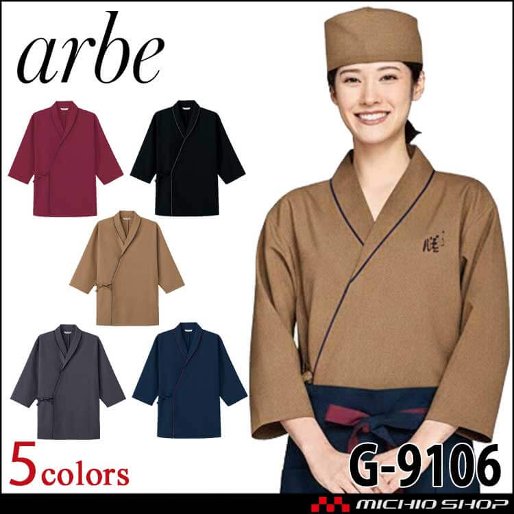 飲食サービス系ユニフォーム アルベ arbe チトセ chitose 男女兼用 ヘチマ襟ジンベイ G-9106 通年