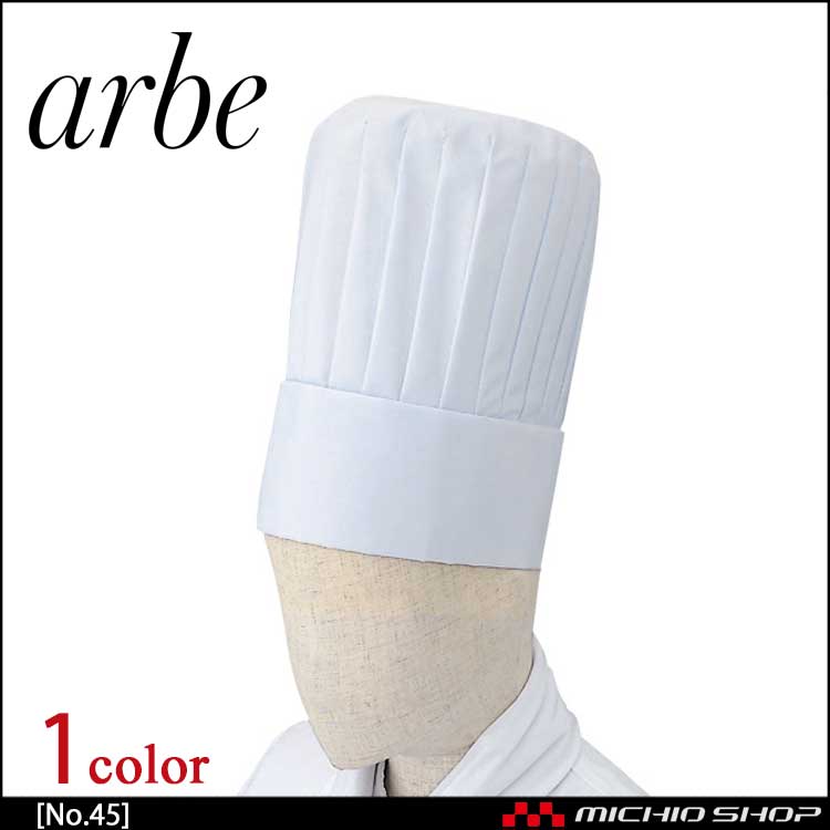 飲食サービス系ユニフォーム アルベ arbe チトセ chitose 兼用 山高帽 No.45 通年