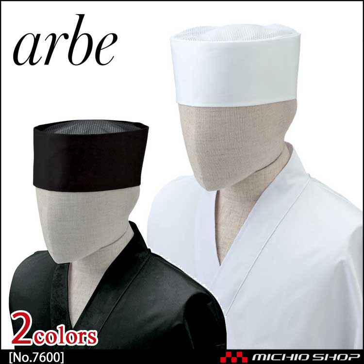 飲食サービス系ユニフォーム アルベ arbe チトセ chitose 兼用 和帽子(天メッシュ) No.7600 通年