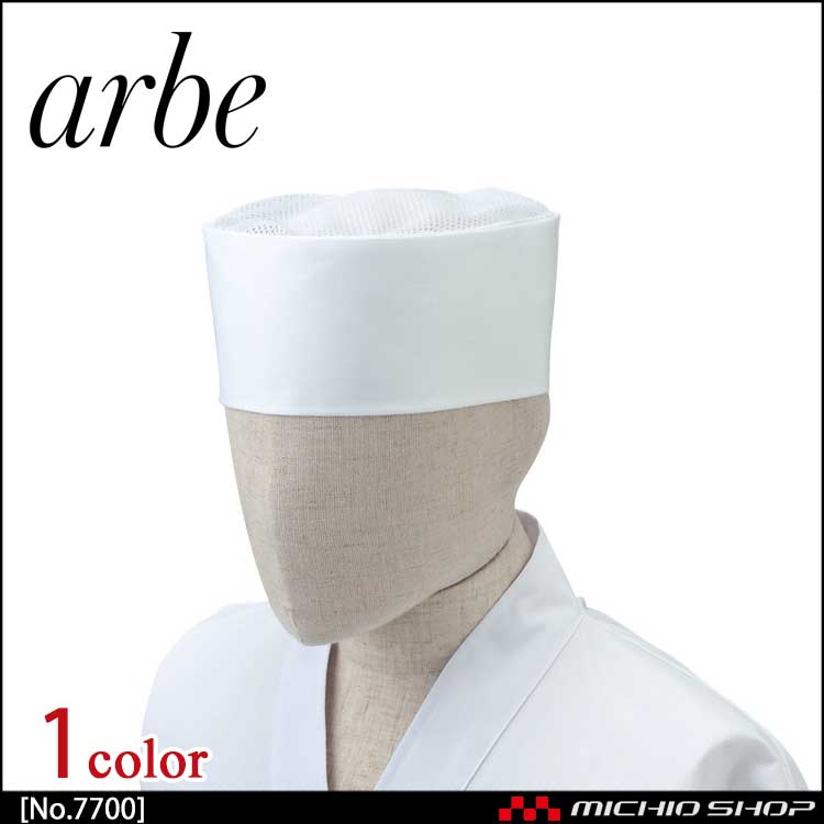 飲食サービス系ユニフォーム アルベ arbe チトセ chitose 兼用 和帽子(天メッシュ) No.7700 通年