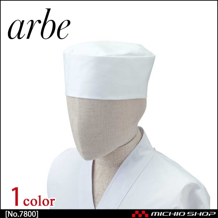 飲食サービス系ユニフォーム アルベ arbe チトセ chitose 兼用 和帽子 No.7800 通年