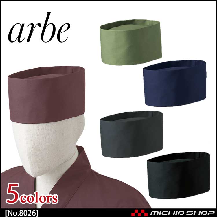 飲食サービス系ユニフォーム アルベ arbe チトセ chitose 兼用 和帽子 No.8026 通年
