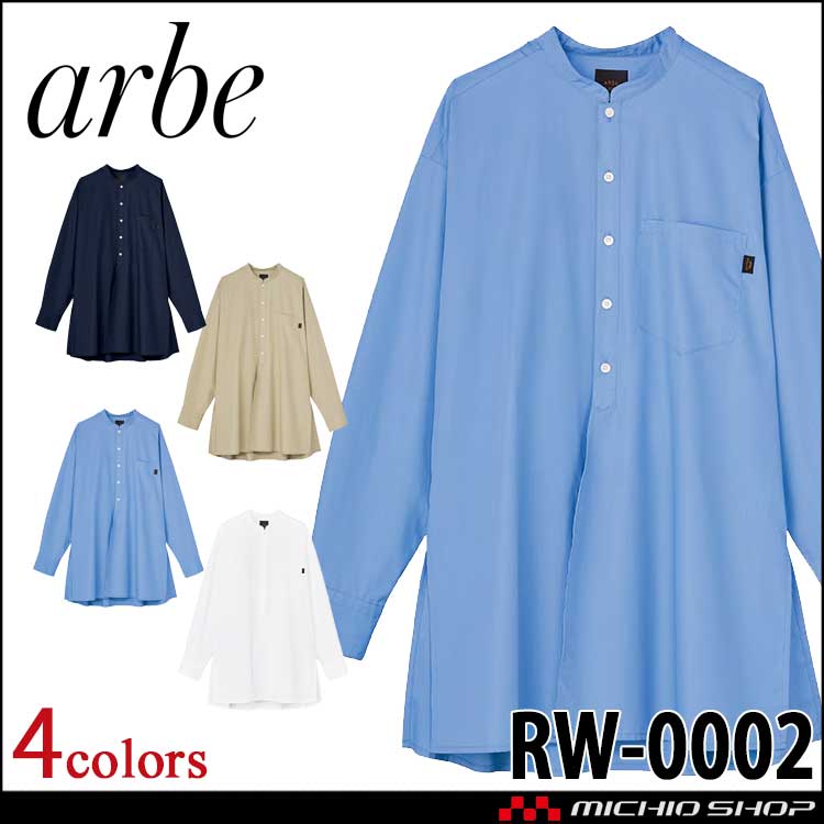 飲食サービス系ユニフォーム アルベ arbe チトセ chitose 兼用 長袖リワインドシャツ RW0002 通年