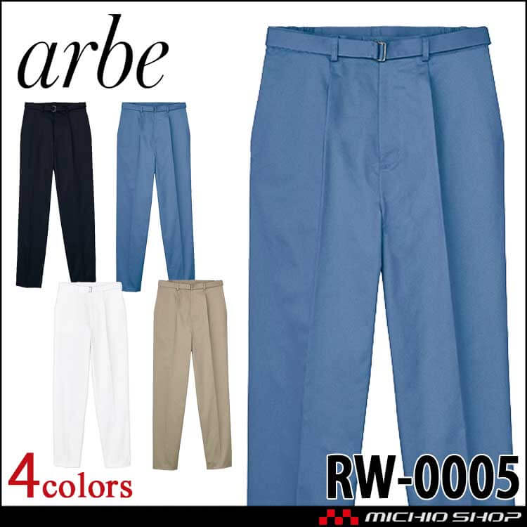 飲食サービス系ユニフォーム アルベ arbe チトセ chitose 兼用 リワインドパンツ  RW0005 通年
