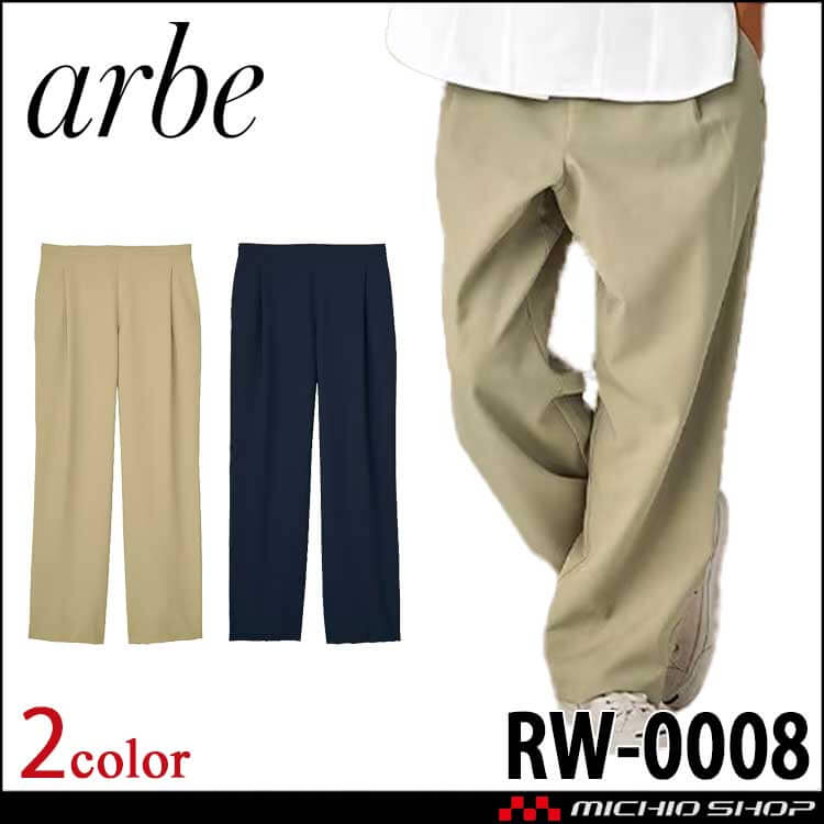 飲食サービス系ユニフォーム アルベ arbe チトセ chitose 男女兼用 リワインド パンツ RW0008 通年