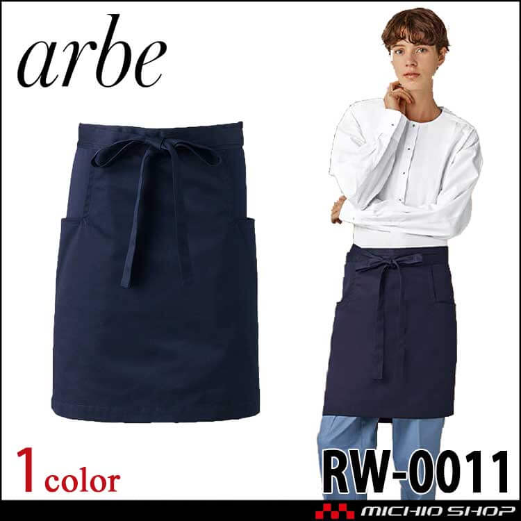 飲食サービス系ユニフォーム アルベ arbe チトセ chitose 男女兼用 リワインド 腰下エプロン RW0011 通年