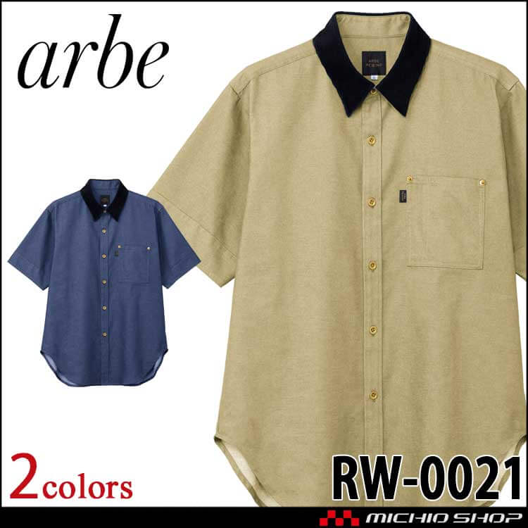 飲食サービス系ユニフォーム アルベ arbe チトセ chitose リワインド ワークシャツ 男女兼用 RW0021 通年