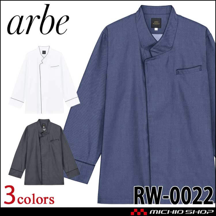 飲食サービス系ユニフォーム アルベ arbe チトセ chitose リワインド コックコート 男女兼用 RW0022 通年