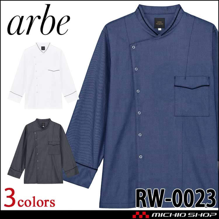 飲食サービス系ユニフォーム アルベ arbe チトセ chitose リワインド コックコート 男女兼用 RW0023 通年