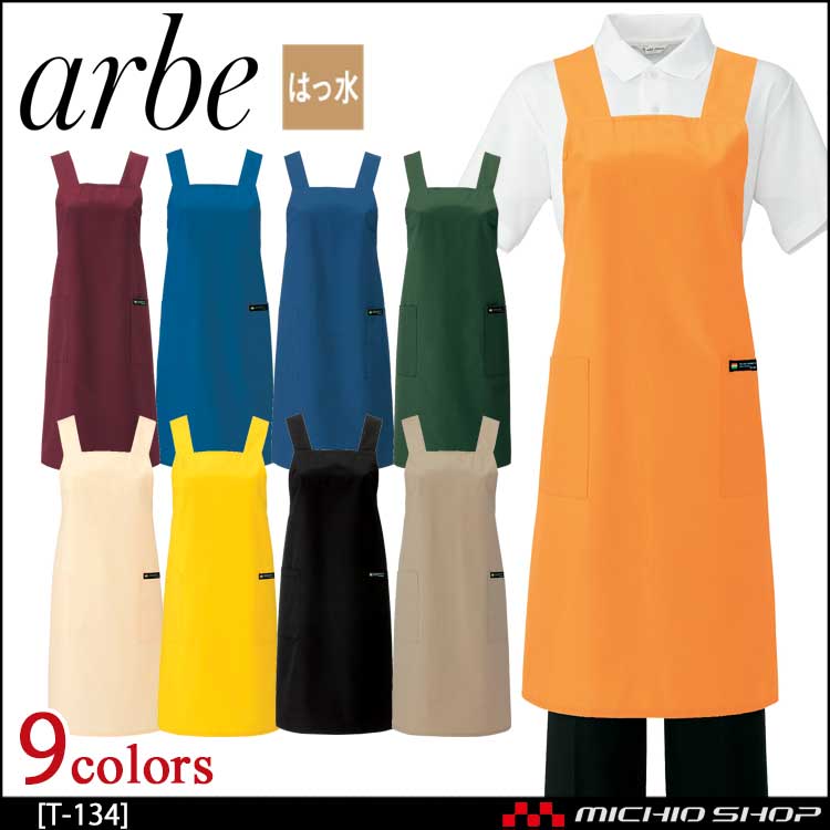 飲食サービス系ユニフォーム アルベ arbe チトセ chitose 兼用 エプロン T-134 通年