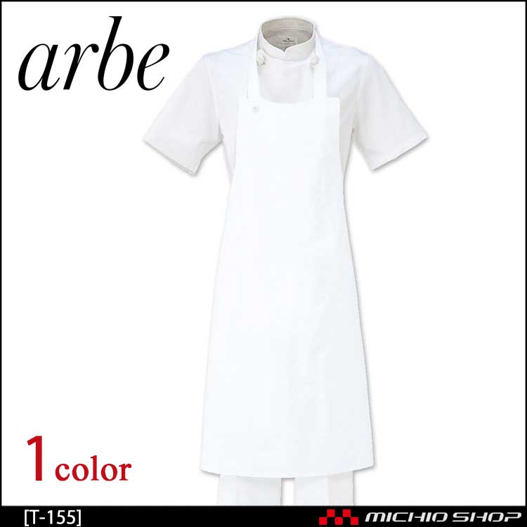 飲食サービス系ユニフォーム アルベ arbe チトセ chitose 兼用 エプロン T-155 通年