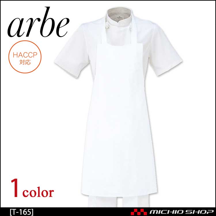 飲食サービス系ユニフォーム アルベ arbe チトセ chitose 兼用 エプロン T-165 通年