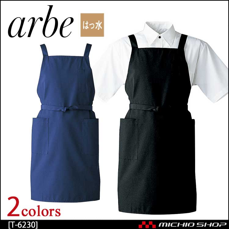 飲食サービス系ユニフォーム アルベ arbe チトセ chitose 兼用 エプロン T-6230 通年