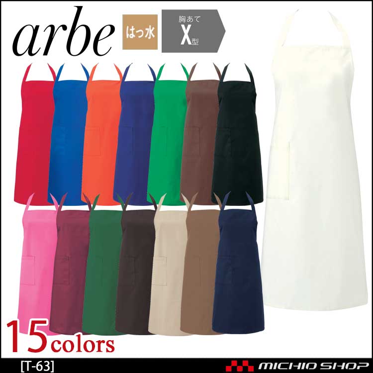 飲食サービス系ユニフォーム アルベ arbe チトセ chitose 兼用 エプロン T-63 通年