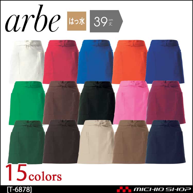 飲食サービス系ユニフォーム アルベ arbe チトセ chitose 兼用 ショートエプロン T-6878 通年