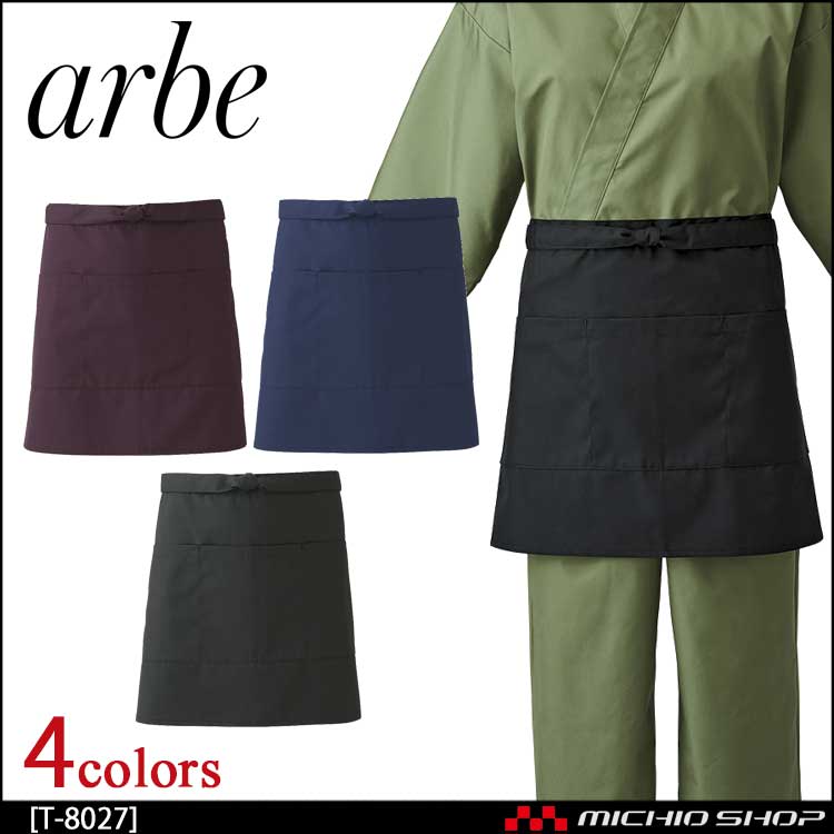 飲食サービス系ユニフォーム アルベ arbe チトセ chitose 兼用 エプロン T-8027 通年