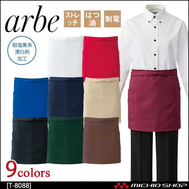飲食サービス系ユニフォーム アルベ arbe チトセ chitose 兼用 ショートエプロン T-8088 通年